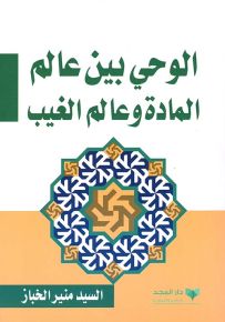 الوحي بين عالم المادة وعالم الغيب