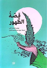 قصة الظهور