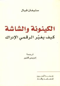 الكينونة والشاشة : كيف يغير الرقمي الإدراك