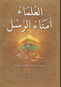 العلماء أمناء الرسل