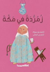 زمردة في مكة المكرمة