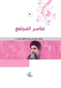 عناصر المجتمع - سلسلة دروس في فكر الشهيد الصدر