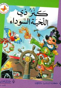 كنز ذي اللحية السوداء - سلسلة زاوية القراءة المرحلة الثانية