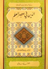 الدين في عصر العلم - سلسلة رسائل ترشيد الصحوة