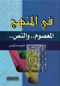 في المنهج المعصوم .. والنص
