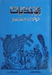 الوجديات : شرح مقامات محمد فريد وجدي