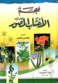 معجم الأعشاب المصور