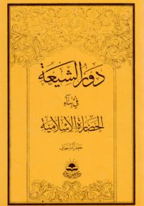دور الشيعة في بناء الحضارة الإسلامية