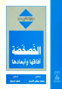 الخصخصة : آفاقها وأبعادها - سلسلة حوارات لقرن جديد