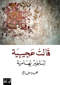 قالت عجيبية: أساطير تهامية