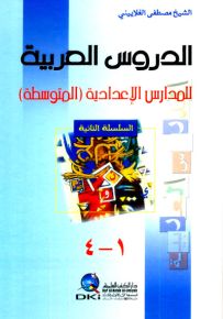 الدروس العربية للمدارس الإعدادية - المتوسطة