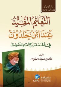 التعليم المفيد عند ابن خلدون في مقدمة كتابه العبر