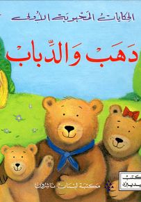 دهب والدباب - سلسلة الحكايات المحبوبة الأولى