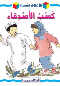 كسب الأصدقاء - سلسلة الأخلاق الحسنة