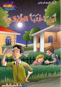 أين اختبأ الطفلان؟
