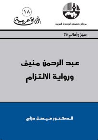 عبد الرحمن منيف ورواية الالتزام - سلسلة أوراق عربية 18