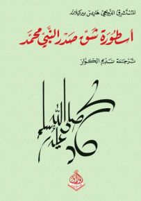 أسطورة شق صدر النبي محمد