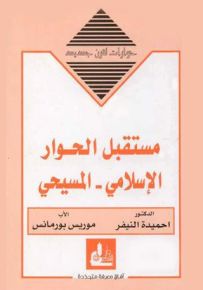 مستقبل الحوار الإسلامي المسيحي