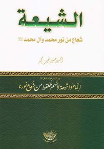الشيعة شعاع من نور محمد وآل محمد