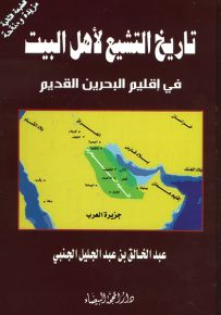 تاريخ التشيع لأهل البيت في إقليم البحرين القديم