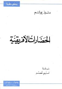 الحضارات الأفريقية - سلسلة زدني علمًا