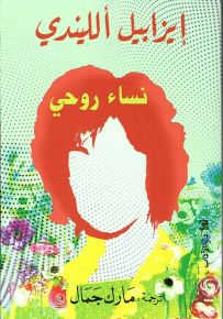 نساء روحي