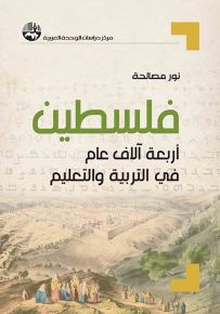 فلسطين : أربعة آلاف عام في التربية والتعليم