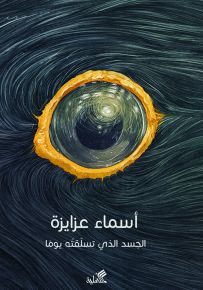 الجسد الذي تسلقته يوماً