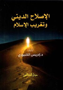 الإصلاح الديني وتغريب الإسلام