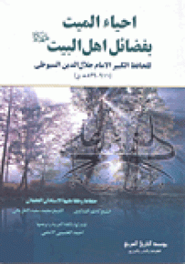 إحياء الميت بفضائل أهل البيت عليهم السلام