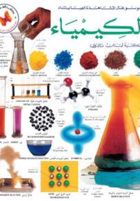 الكيمياء - موسوعة المشاهدة العيانية