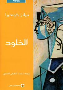 الخلود