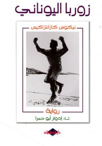 زوربا اليوناني