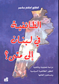 الطائفية في لبنان إلى متى؟