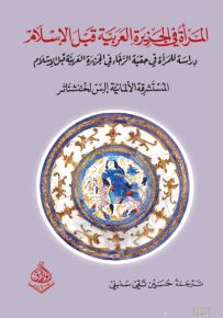 المرأة في الجزيرة العربية قبل الإسلام