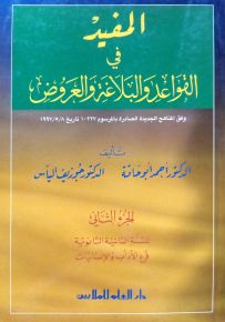 المفيد في القواعد والبلاغة والعروض - الجزء الثاني : السنة الثانية الثانوية فرع الآداب والإنسانيات