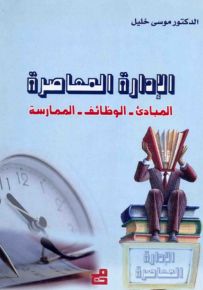 الإدارة المعاصرة : المبادئ - الوظائف - الممارسة