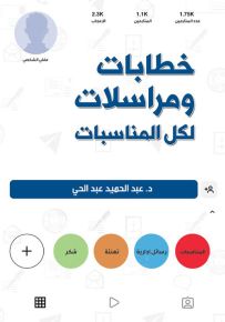 خطابات ومراسلات لكل المناسبات