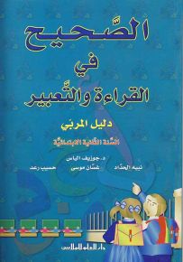 الصحيح في القراءة والتعبير : دليل المربي - السنة الثانية الابتدائية