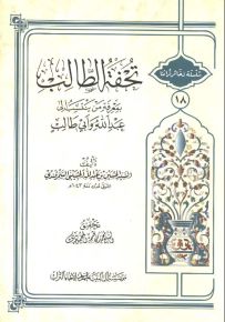 تحفة الطالب بمعرفة من ينتسب إلى عبدالله وأبي طالب - سلسلة ذخائر تراثنا
