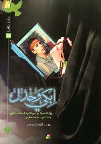 ابكي وحدك : رواية قصصية من سيرة أشرف السادات منتظري والدة الشهيد محمد معماريان