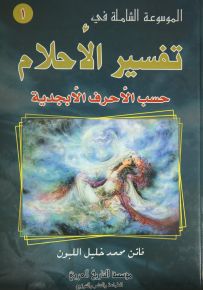 الموسوعة الشاملة في تفسير الأحلام