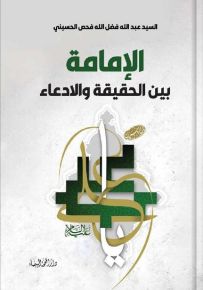 الإمامة بين الحقيقة والادعاء