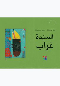 السيدة غراب