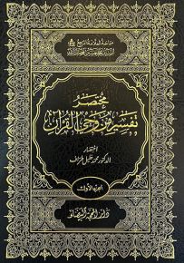 مختصر تفسير من وحي القرآن للسيد محمد حسين فضل الله