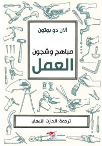 مباهج وشجون العمل