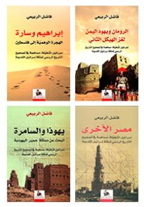 إسرائيل المتخيلة : مساهمة في تصحيح التاريخ الرسمي لمملكة إسرائيل القديمة