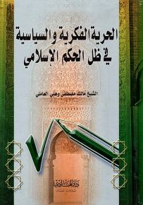 الحرية الفكرية والسياسية في ظل الحكم الإسلامي