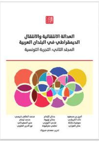 العدالة الانتقالية والانتقال الديمقراطي في البلدان العربية المجلد الثاني : التجربة التونسية