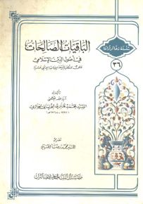 الباقيات الصالحات في أصول الدين الإسلامي على مذهب الشيعة الإمامية الإثني عشرية - سلسلة ذخائر تراثنا